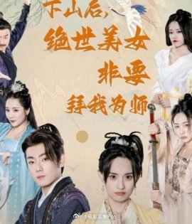 电影：下山后，绝世美女非要拜我为师