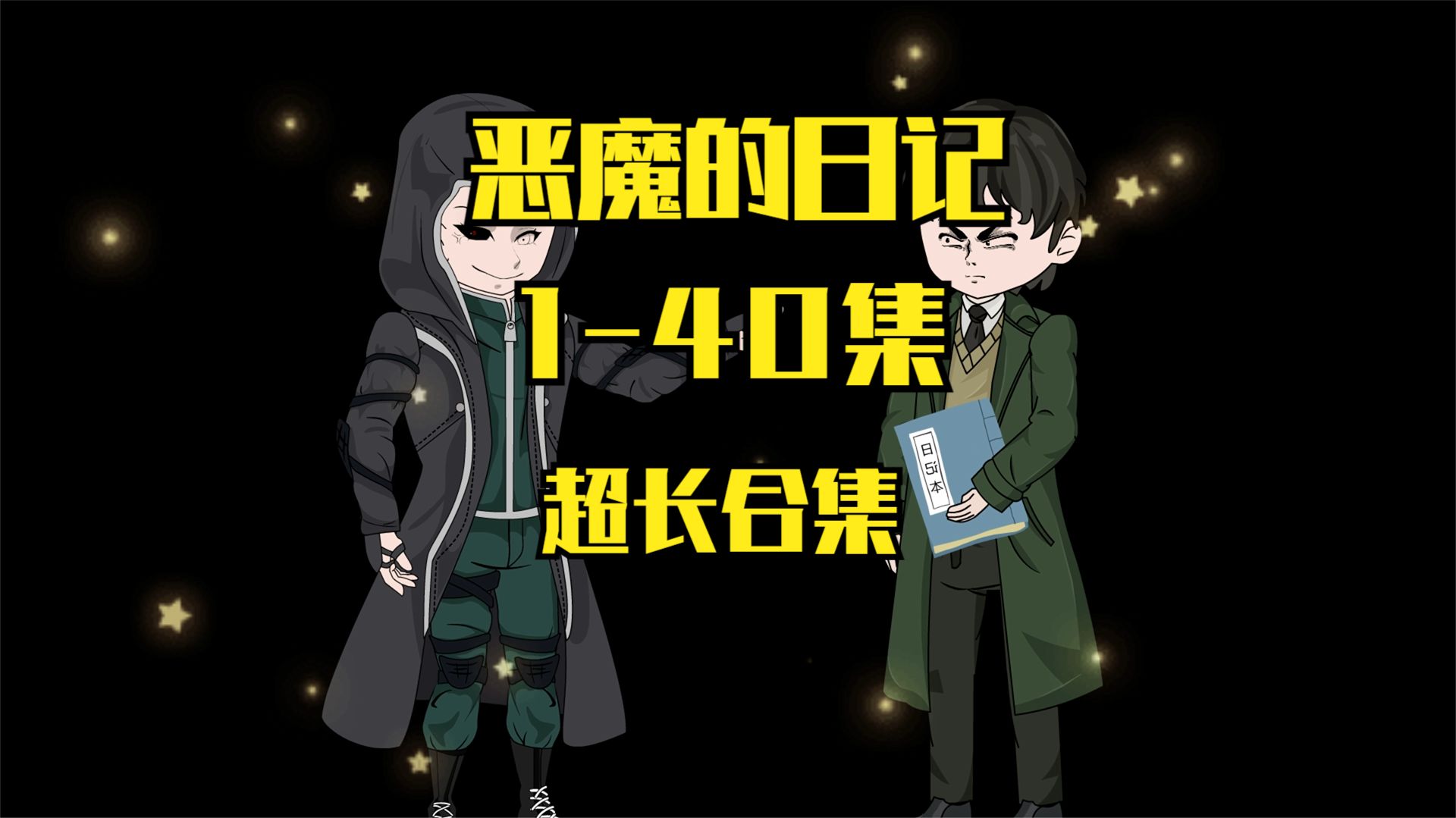 电影：恶魔的日记