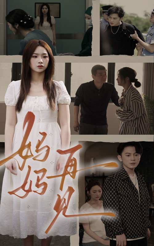 电影：妈妈，再见
