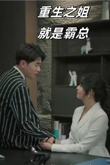 电影：重生之姐就是霸总
