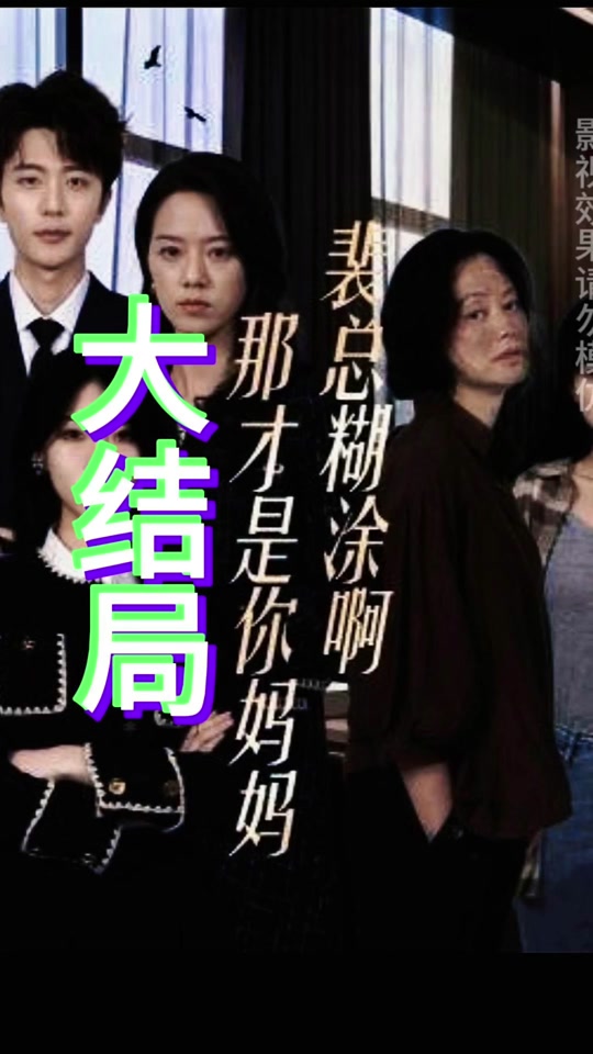 电影：裴总糊涂啊,那才是你妈妈