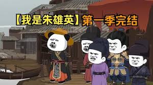 电影：我是朱英雄