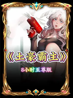 电影：土豪霸主
