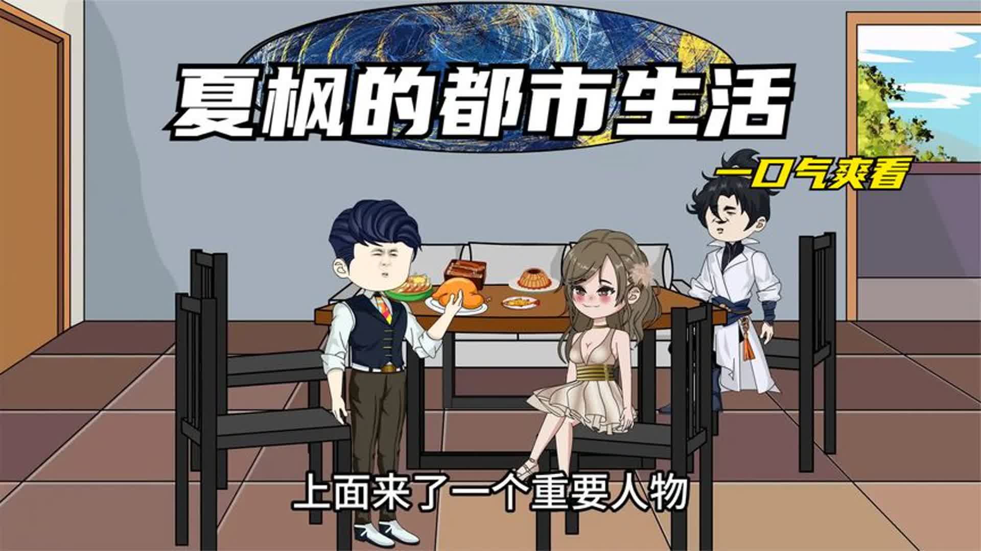 电影：夏枫的都市生活