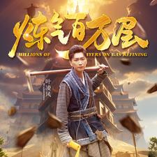 电影：炼气百万层