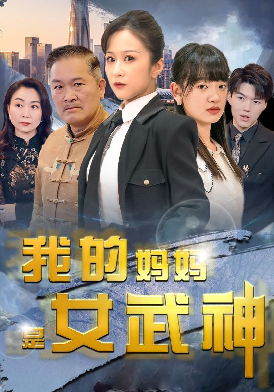 电影：我的妈妈是女武神