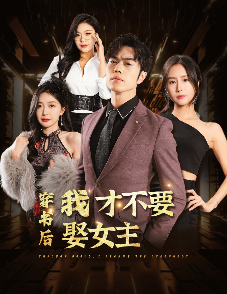 电影：穿书后我才不要娶女主