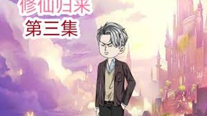 电影：修仙归来