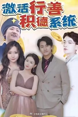 电影：激活行善积德系统
