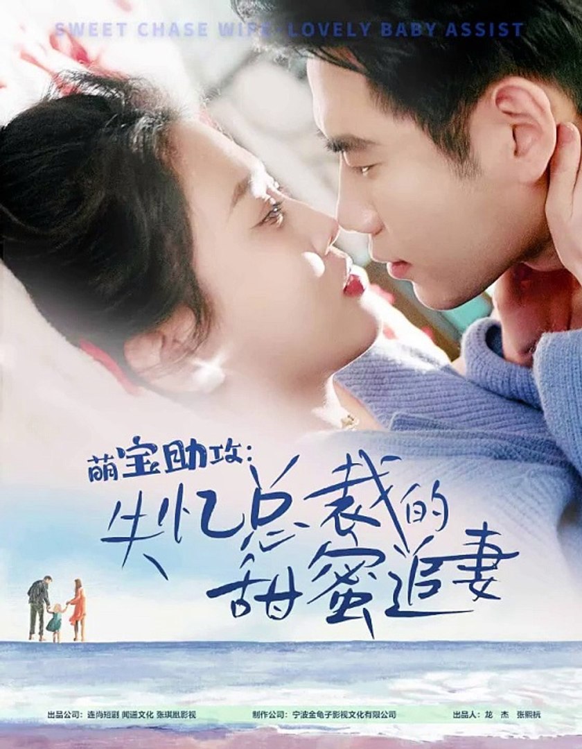 电影：萌宝助攻：失忆总裁的甜蜜追妻