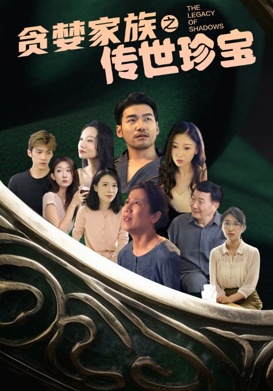 电影：贪婪家族之传世珍宝