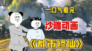 电影：都市修仙