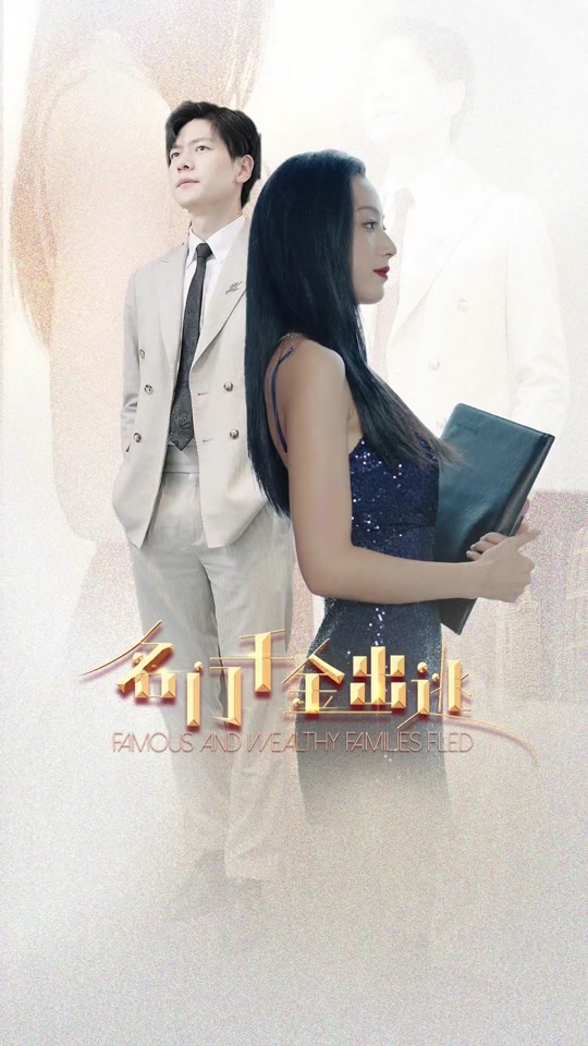 电影：名门千金出逃