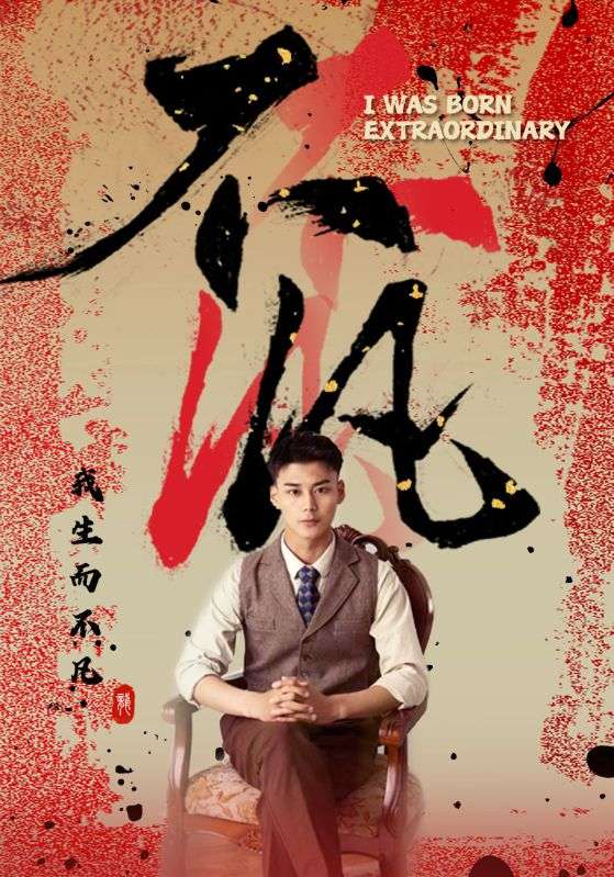 电影：不凡