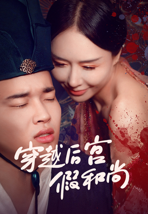电影：穿越后宫假和尚
