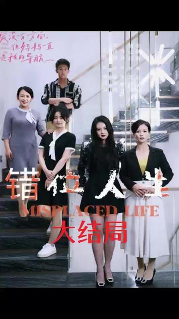电影：错位人生