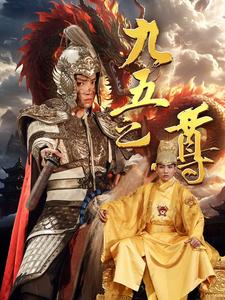 电影：九五之尊