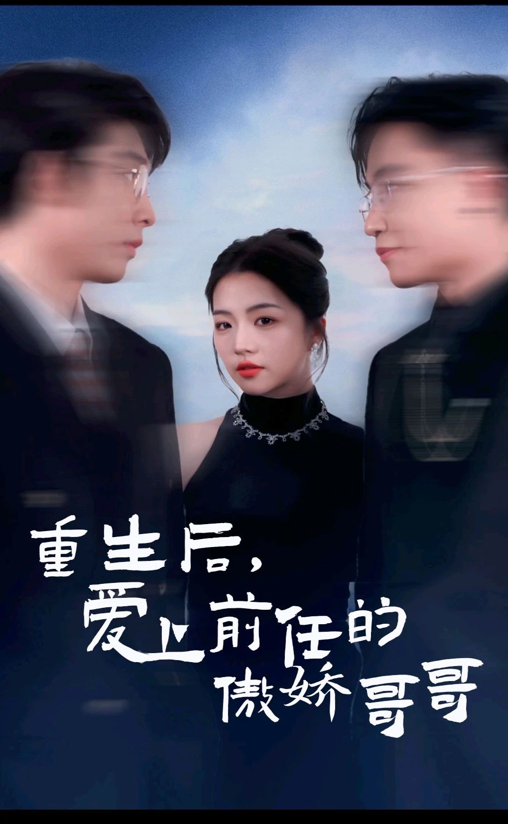 电影：重生后，爱上前任的傲娇哥哥
