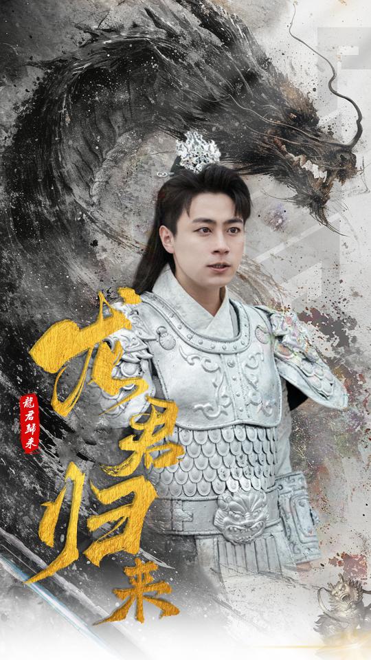 电影：龙君归来