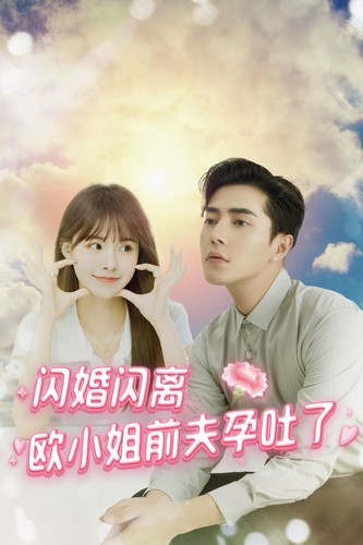 电影：闪婚闪离欧小姐前夫孕吐了
