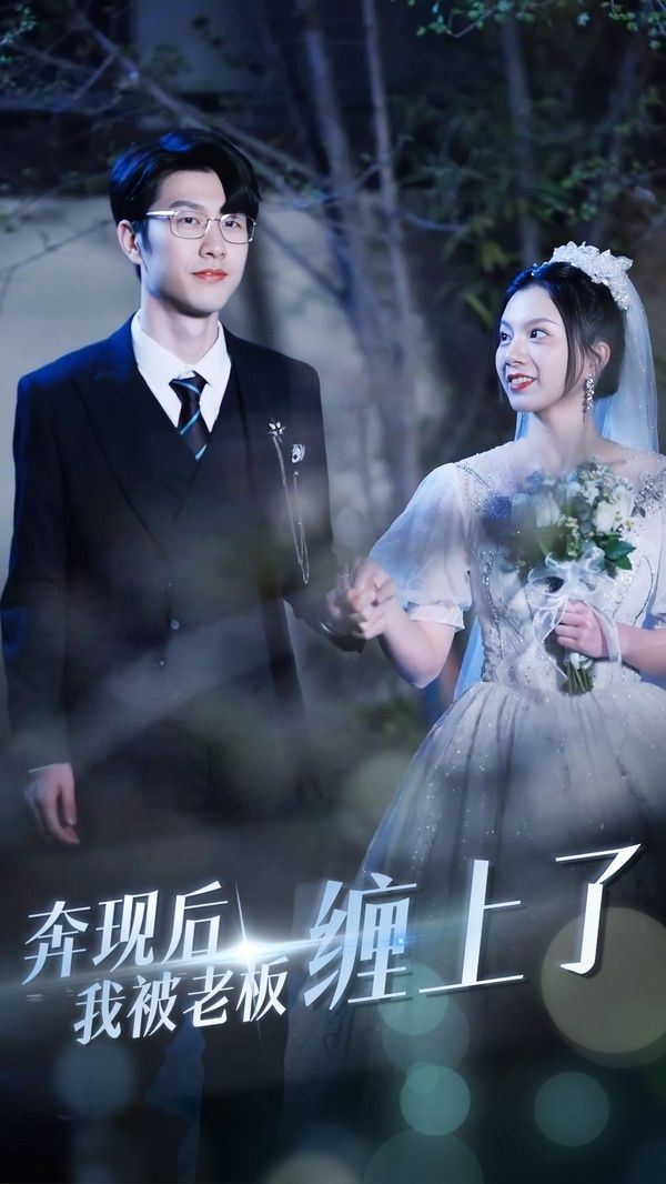 电影：奔现后我被老板缠上