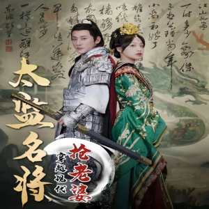 电影：太监名将，穿越现代抢老婆
