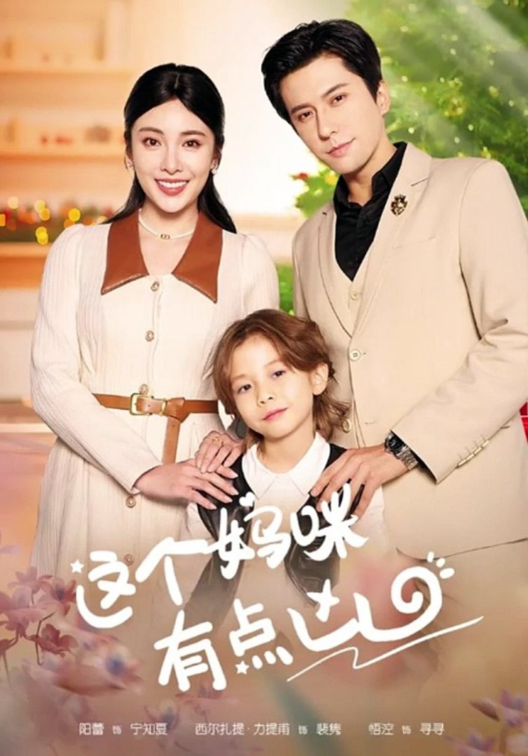电影：这个妈咪有点凶