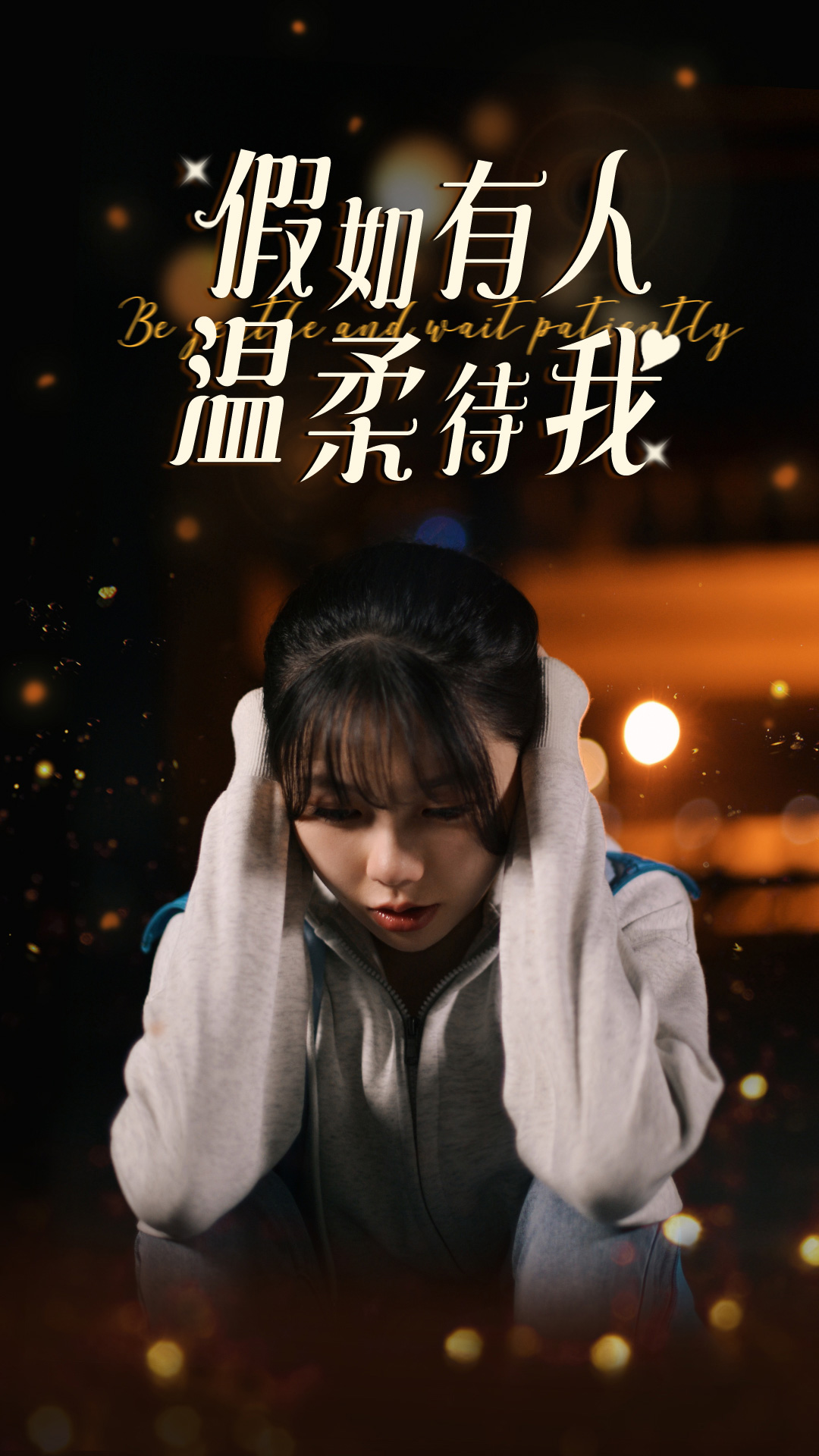 电影：假如有人温柔待我