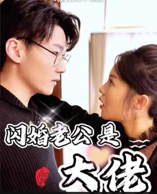 电影：闪婚老公是大佬