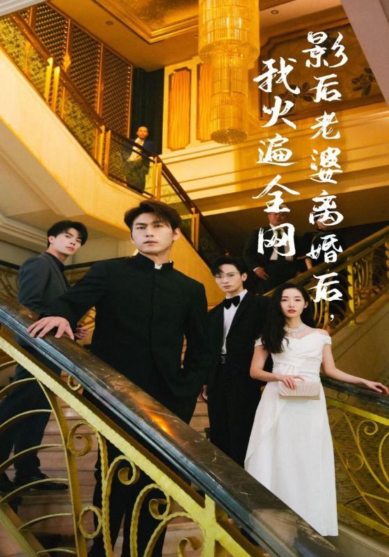 电影：影后老婆离婚后，我火遍全网