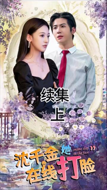 电影：沈千金在线打脸