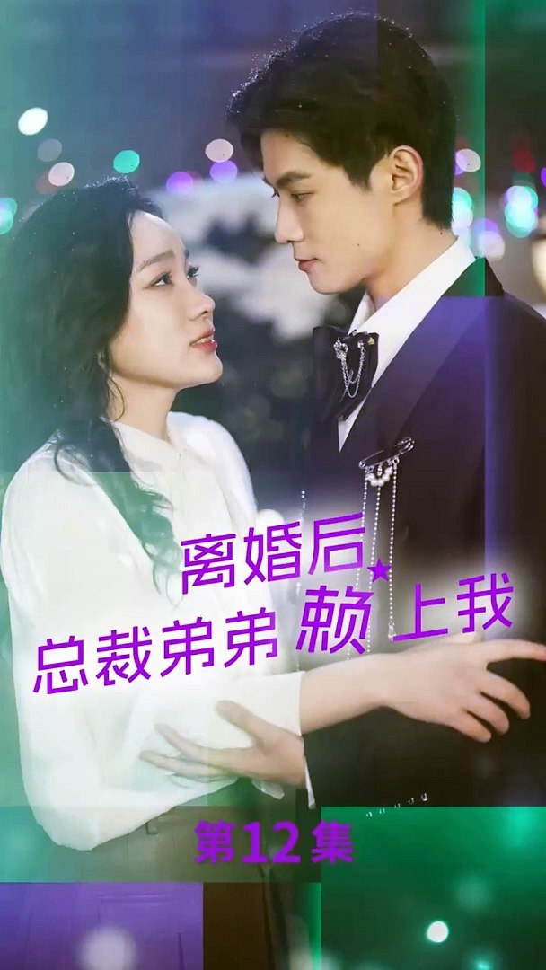 电影：离婚后，总裁弟弟赖上我