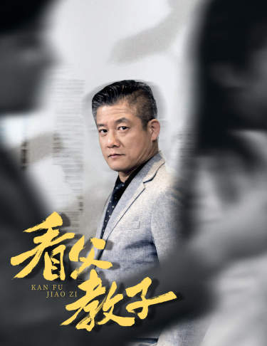 电影：看父教子
