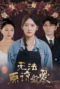 电影：无法原谅的爱