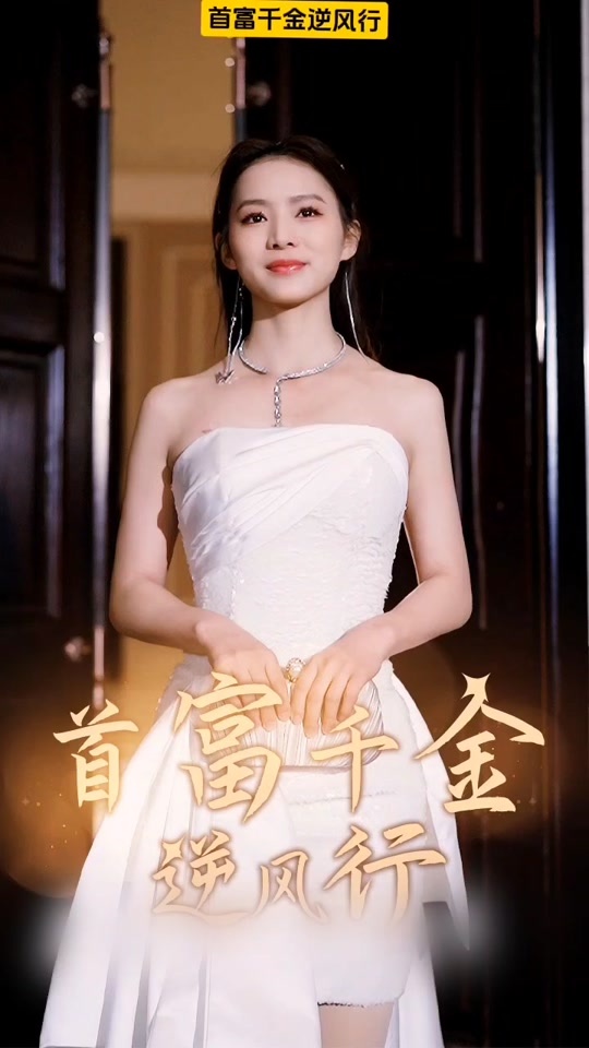 电影：首富千金逆风行