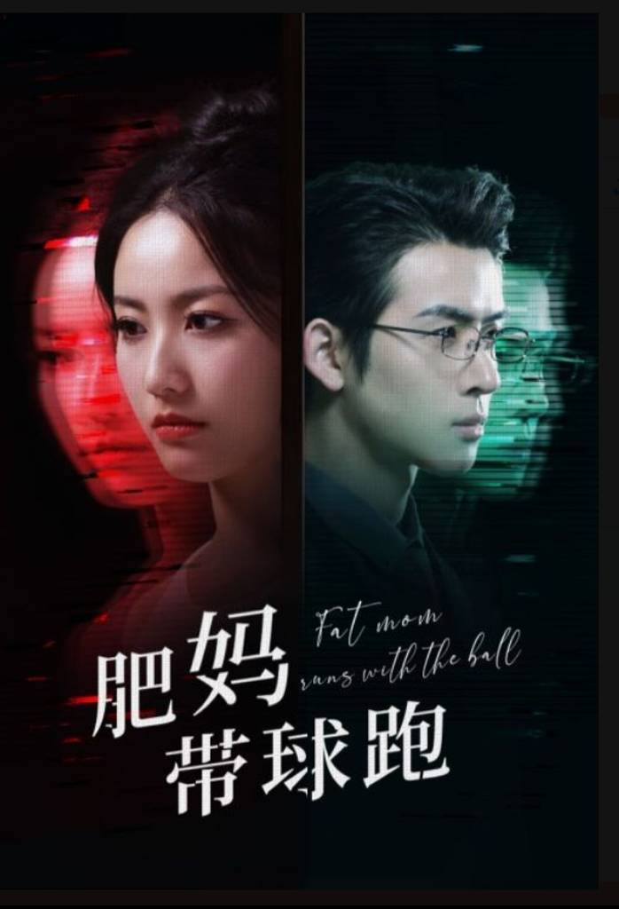 电影：肥妈带球跑