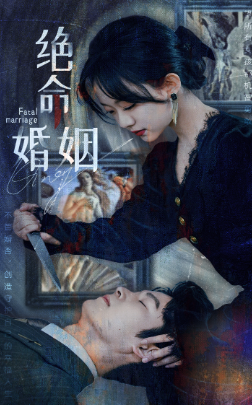 电影：绝命婚姻