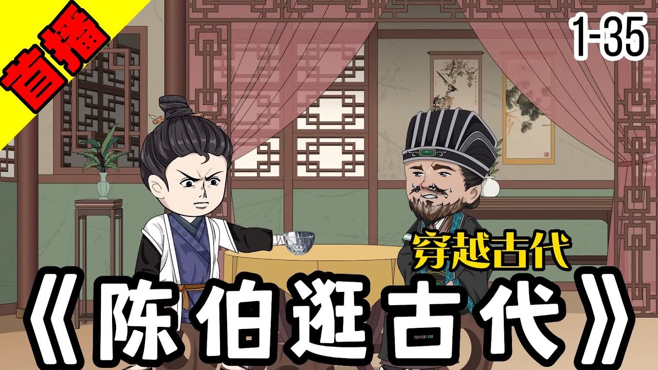 电影：陈伯逛古代