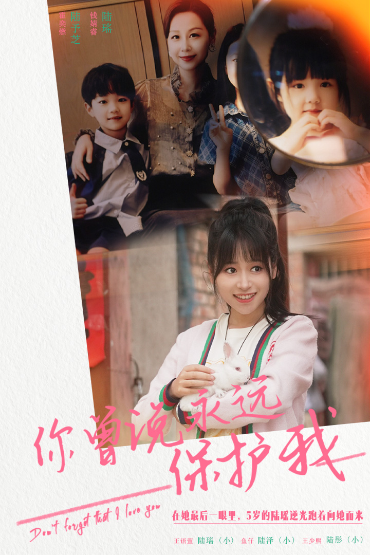 电影：你曾说永远保护我&假如爱可以重来