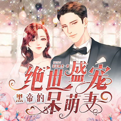 电影：绝世盛宠，黑帝的呆萌妻