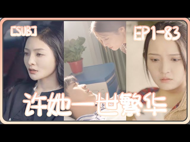 电影：许她一世繁华