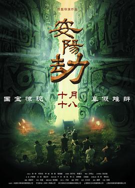 电影：安阳劫