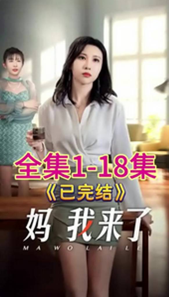 电影：妈我来了