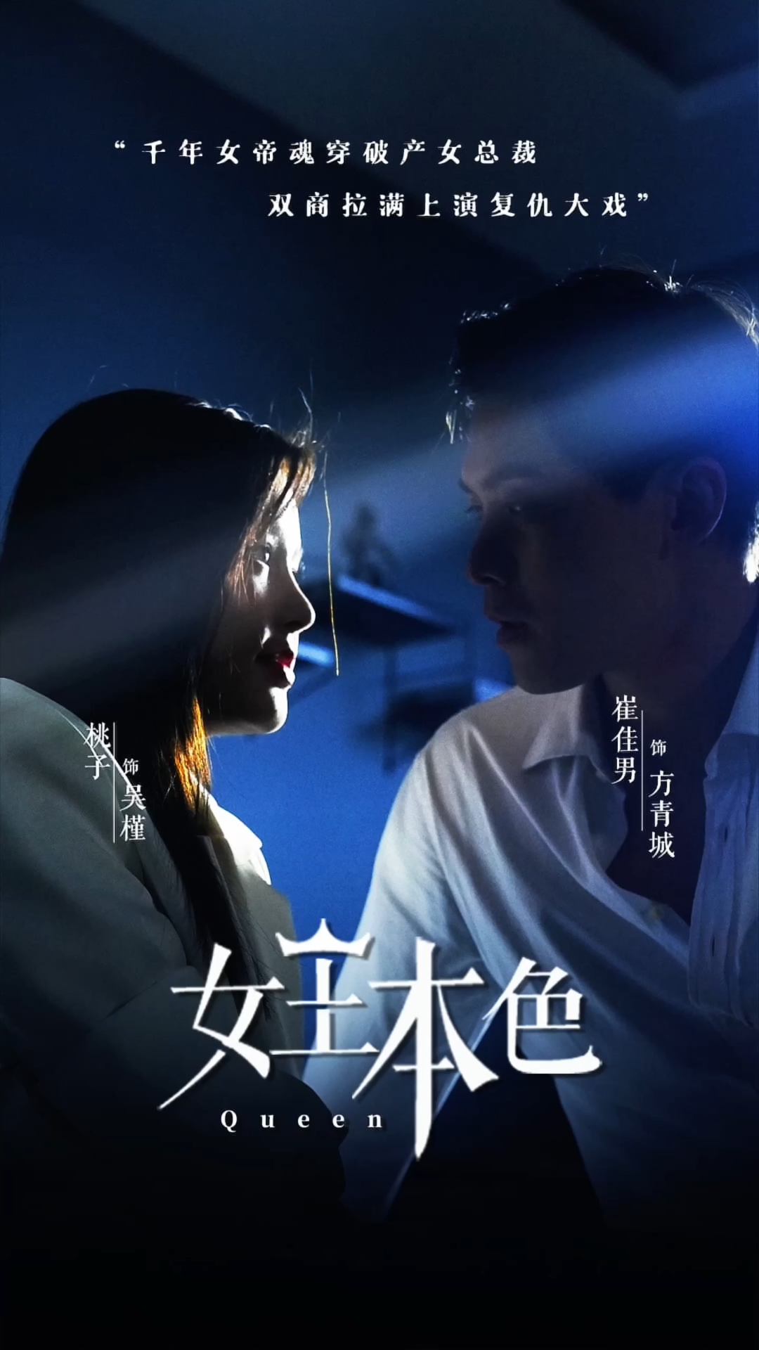 电影：女王本色