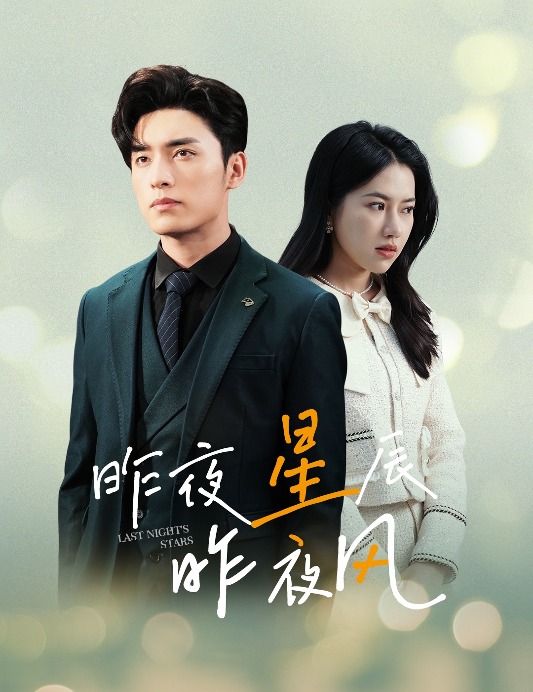 电影：新版：昨夜星辰昨夜风