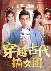 电影：穿越古代搞女团