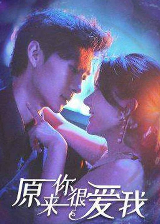 电影：原来你很爱我