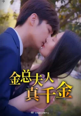 电影：金总夫人真千金
