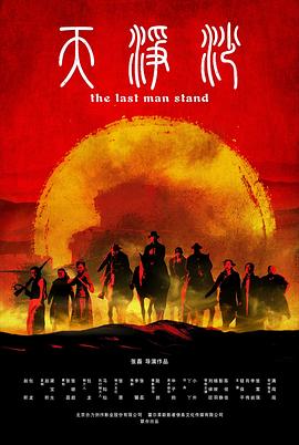 电影：天净沙