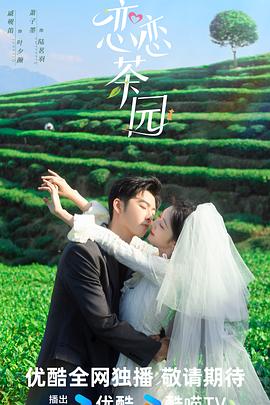 电影：恋恋茶园
